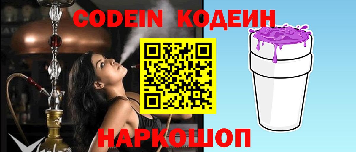 Codein напиток Lean (лин)  Кодеин Purple Drank  Вход с VPN  Камышлов 